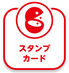 スタンプカード